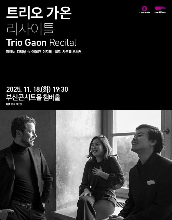 트리오 가온 리사이틀 [부산]