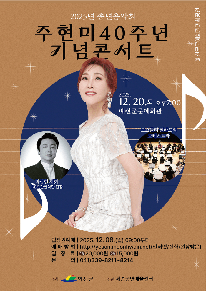 송년음악회: 주현미 40주년 기념콘서트