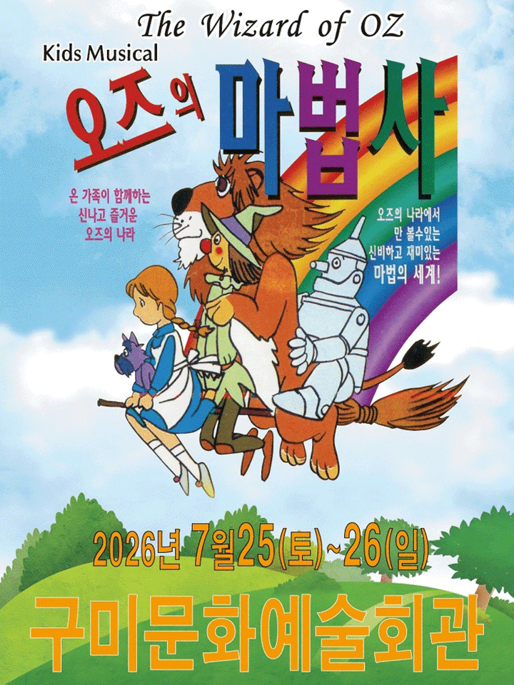 오즈의 마법사 [구미] 포스터