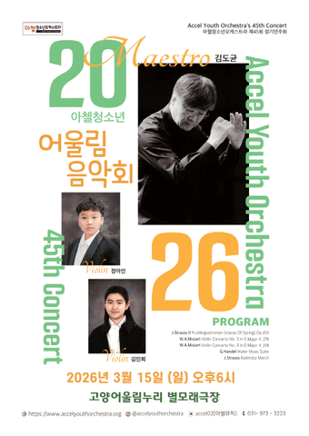 제45회 아첼 청소년 오케스트라 정기연주회: 아첼청소년 어울림음악회 [고양] 포스터