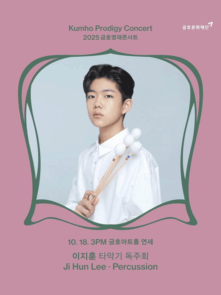 금호영재콘서트, 이지훈 타악기 독주회