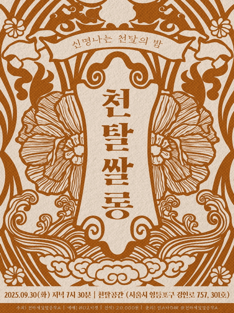 천탈쌀롱, 함께 탈춤 (9월)