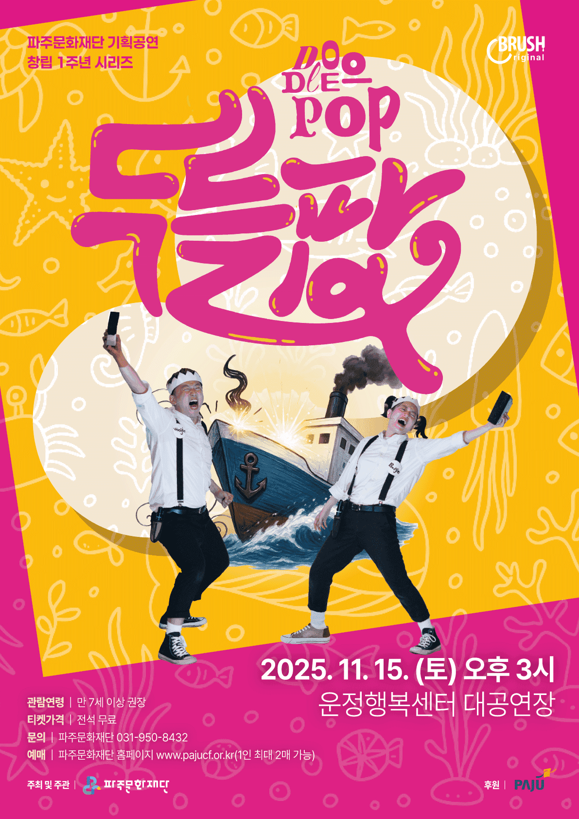 파주문화재단 창립 1주년 시리즈: 두들팝 [파주]