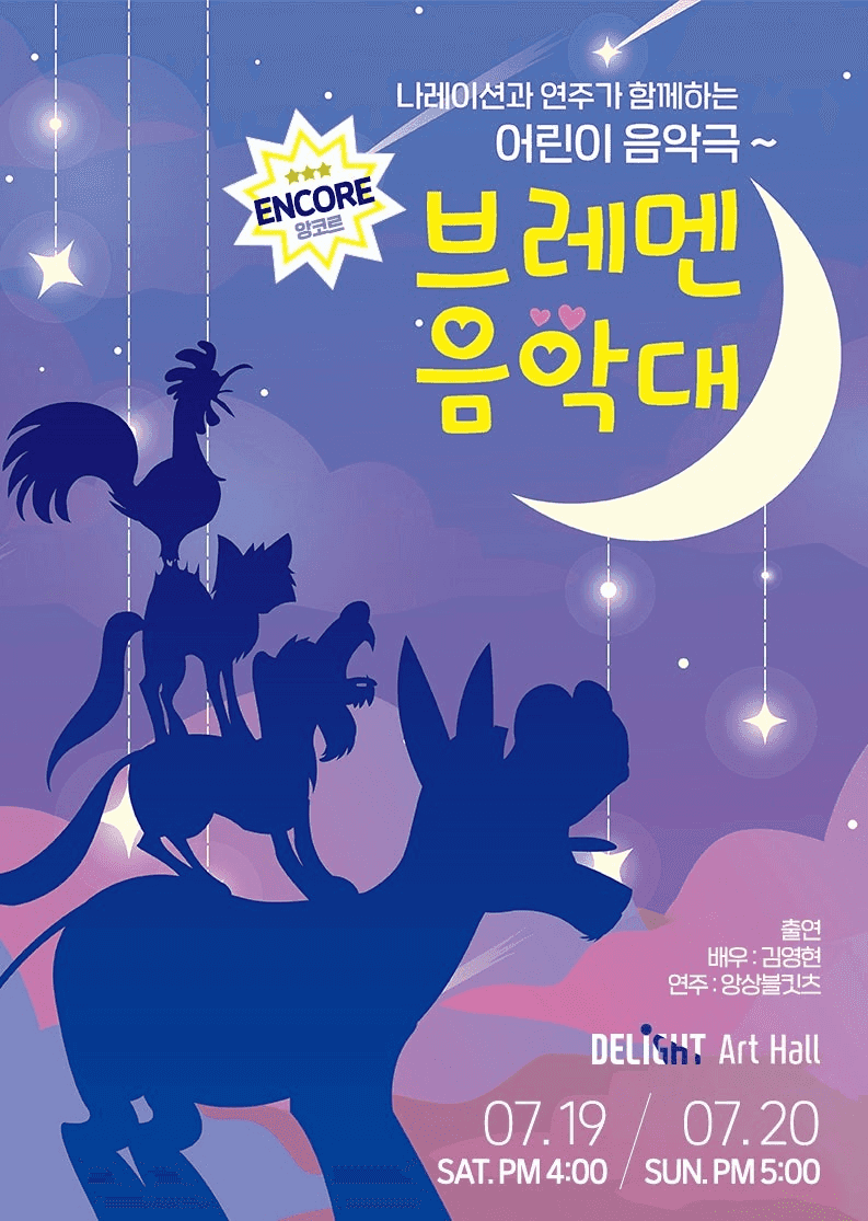 브레멘 음악대 [부천]