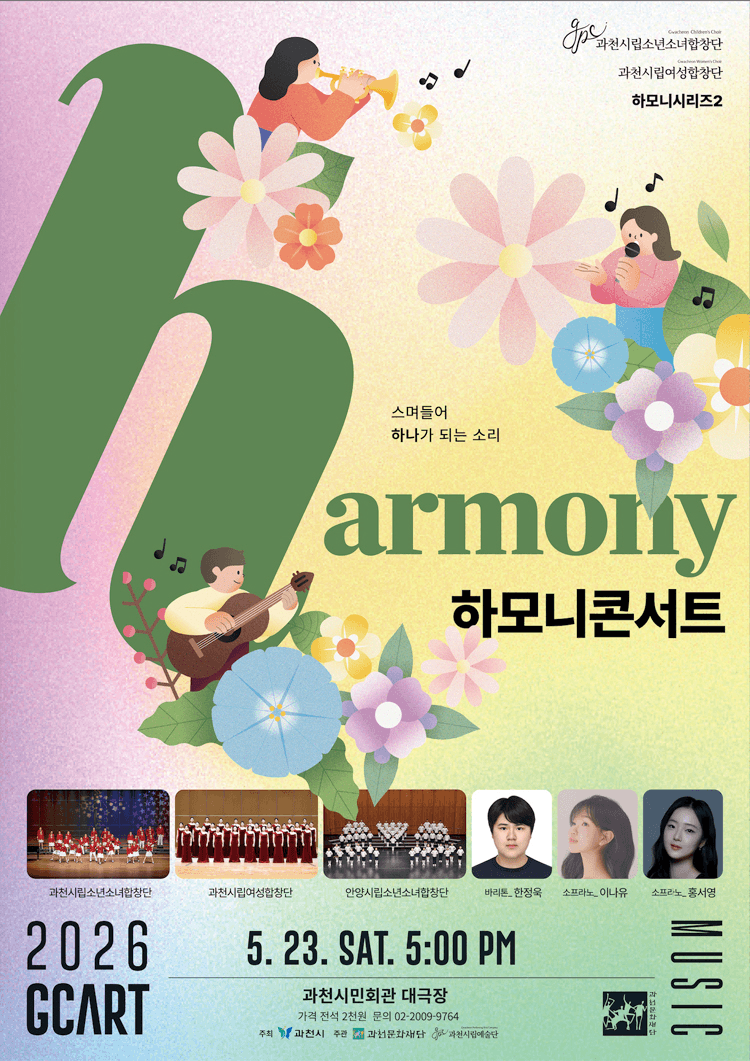 과천시립소년소녀합창단 하모니시리즈 2. 하모니 콘서트 [과천] 상세 9b9155cc