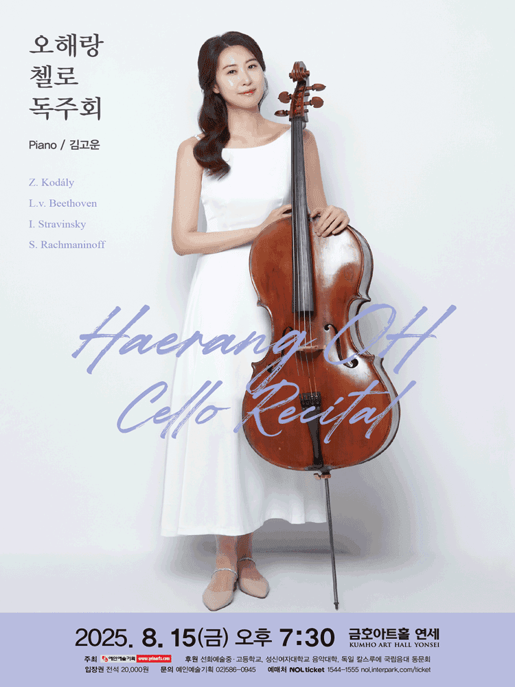 오해랑 첼로 독주회