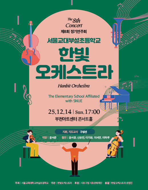 제8회 한빛오케스트라 정기연주회