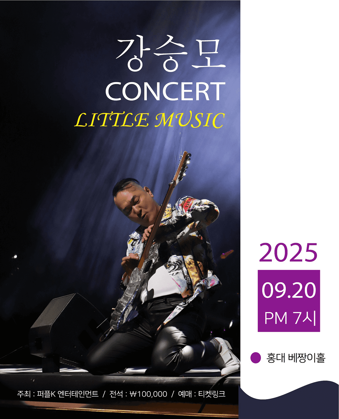 강승모 콘서트