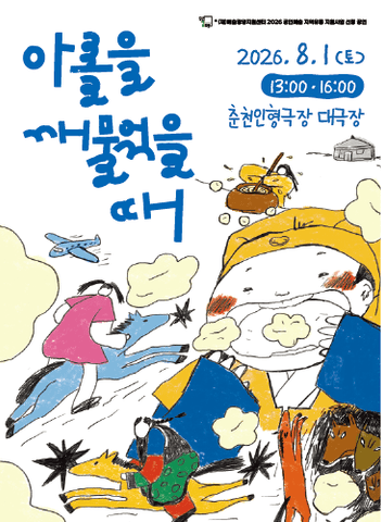 아롤을 깨물었을 때 [춘천] 포스터