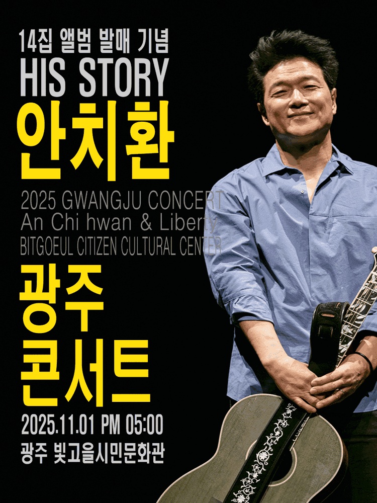 HIS STORY 안치환 콘서트 [광주]