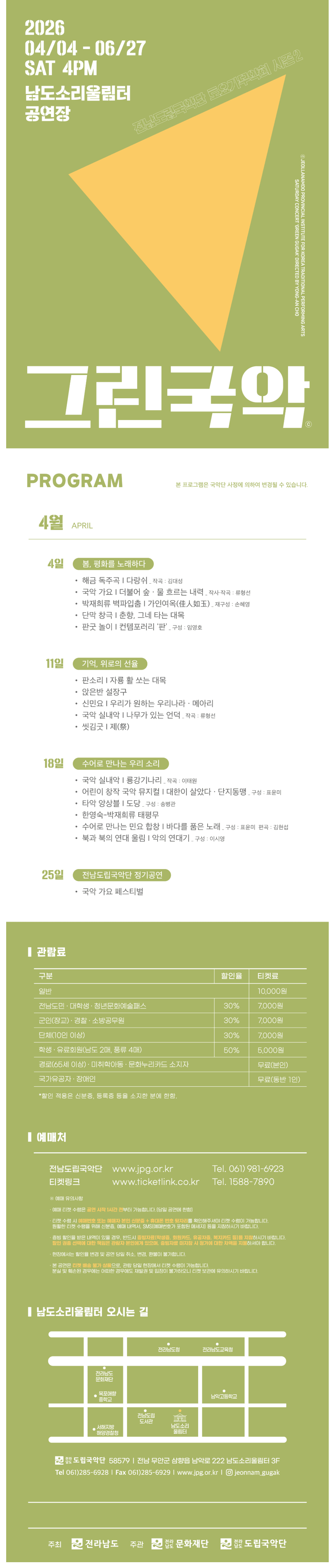 제951회 전남도립국악단 토요가무악희 시즌 1, 그린국악: 봄, 평화를 노래하다 상세 10d84265