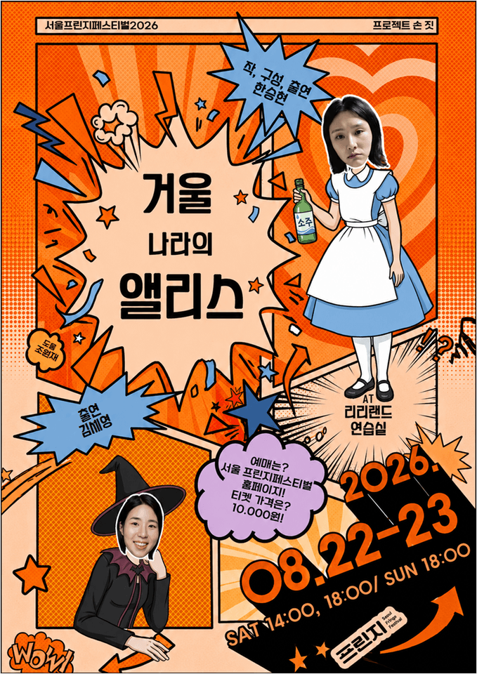 제29회 서울 프린지 페스티벌, 거울 나라의 앨리스 포스터