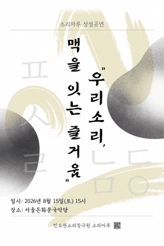 소리마루 상설공연: 우리 소리, 맥을 잇는 즐거움 포스터