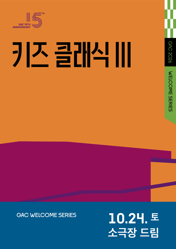 키즈 콘서트 Ⅲ, 클랩! 그림책 콘서트 포스터