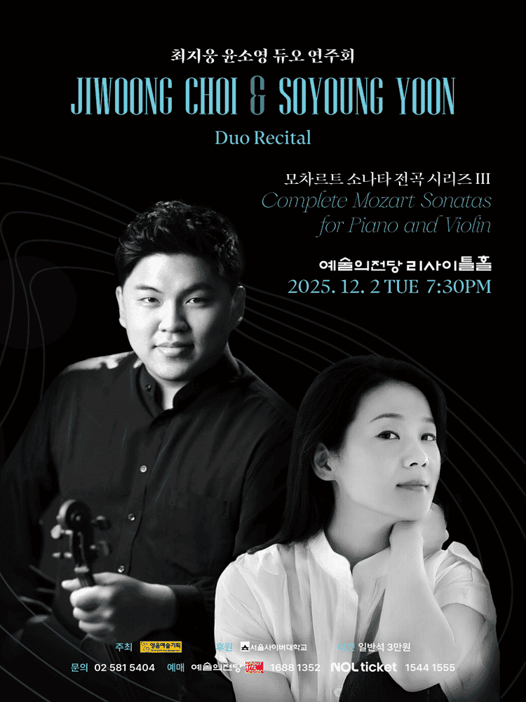 최지웅 윤소영 듀오 연주회: 모차르트 소나타 전곡 시리즈 Ⅲ