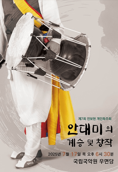 제7회 전보현 개인 창작독주회