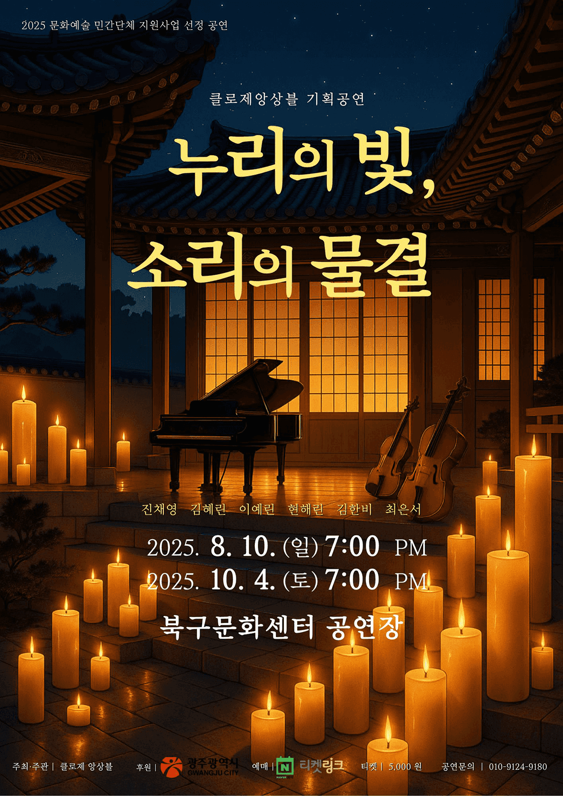 클로제앙상블 기획공연: 누리의 빛, 소리의 물결 [광주]