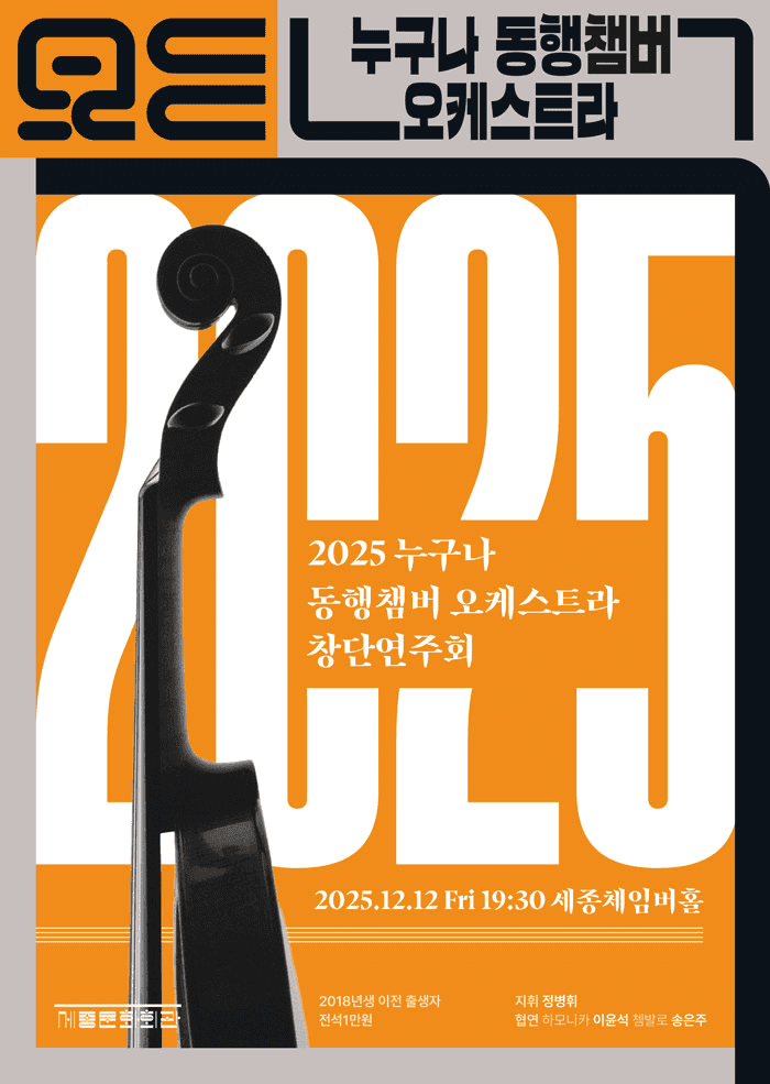 누구나 동행챔버오케스트라 창단연주회