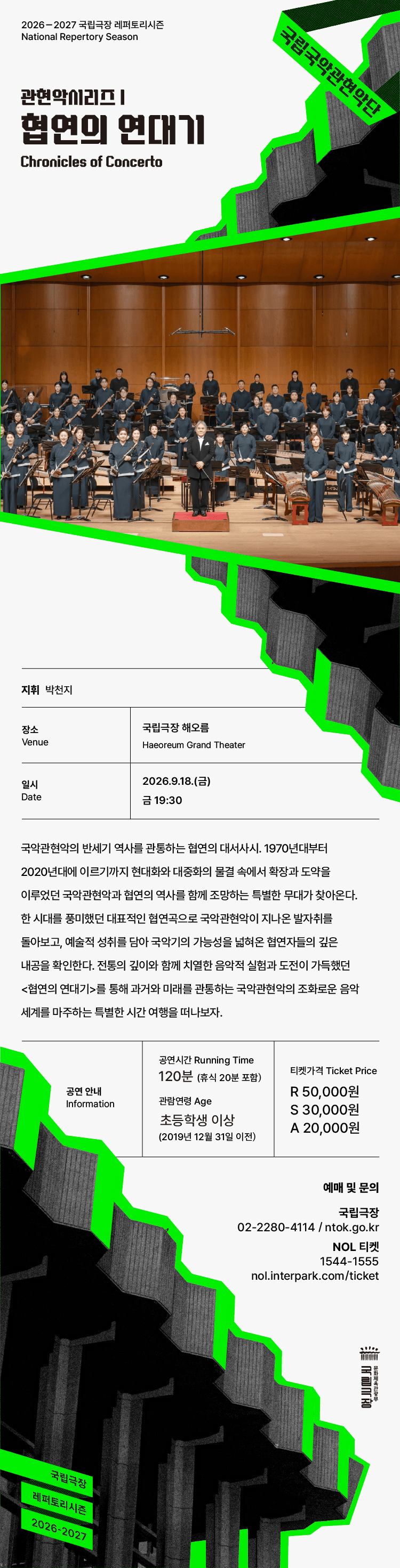 국립국악관현악단 관현악시리즈Ⅰ, 협연의 연대기 상세 69590a6d