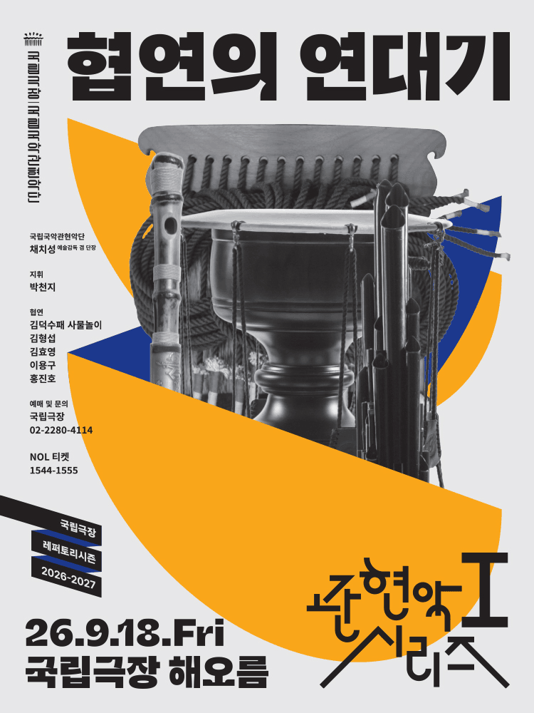 국립국악관현악단 관현악시리즈Ⅰ, 협연의 연대기 포스터