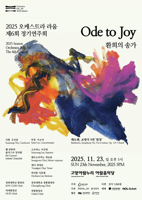 제6회 오케스트라 라움 정기연주회: 환희의 송가