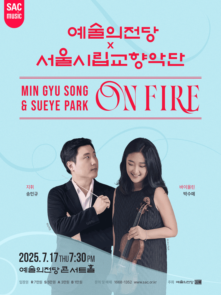 예술의전당 Ⅹ 서울시립교향악단: 송민규 & 박수예, ON FIRE