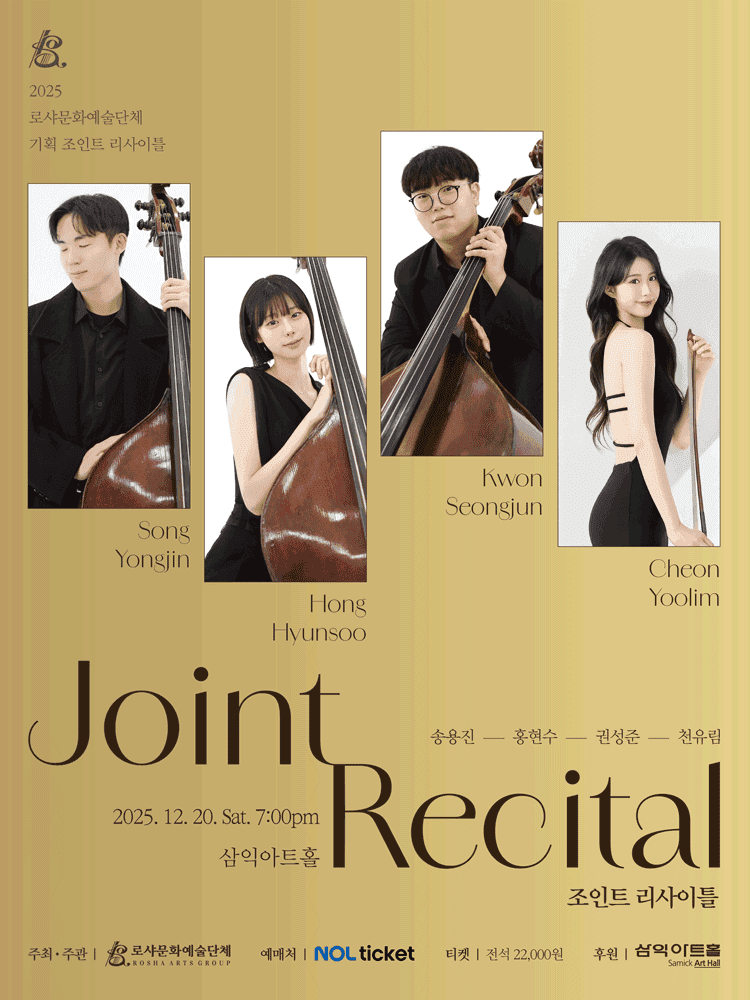 로샤문화예술단체 기획 조인트 리사이틀, 에퓌르 콰르텟