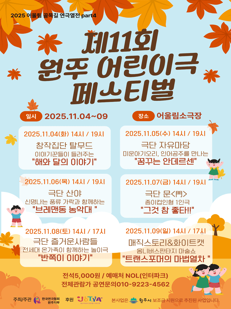 제11회 원주어린이극페스티벌 [원주]