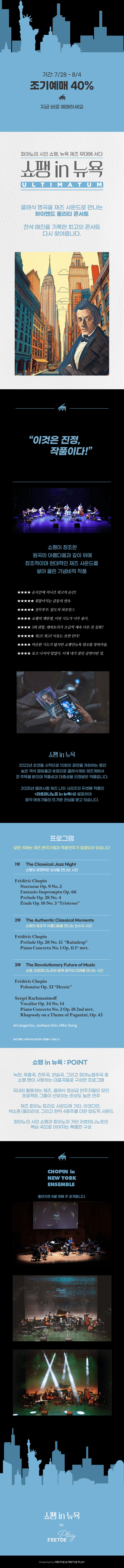 클래시컬 재즈 나잇, 쇼팽 in 뉴욕 [서울] 상세 5919240f