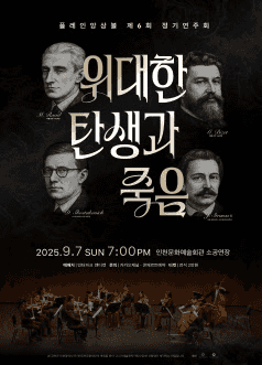 제6회 플레인앙상블 정기연주회, 위대한 탄생과 죽음 [인천]