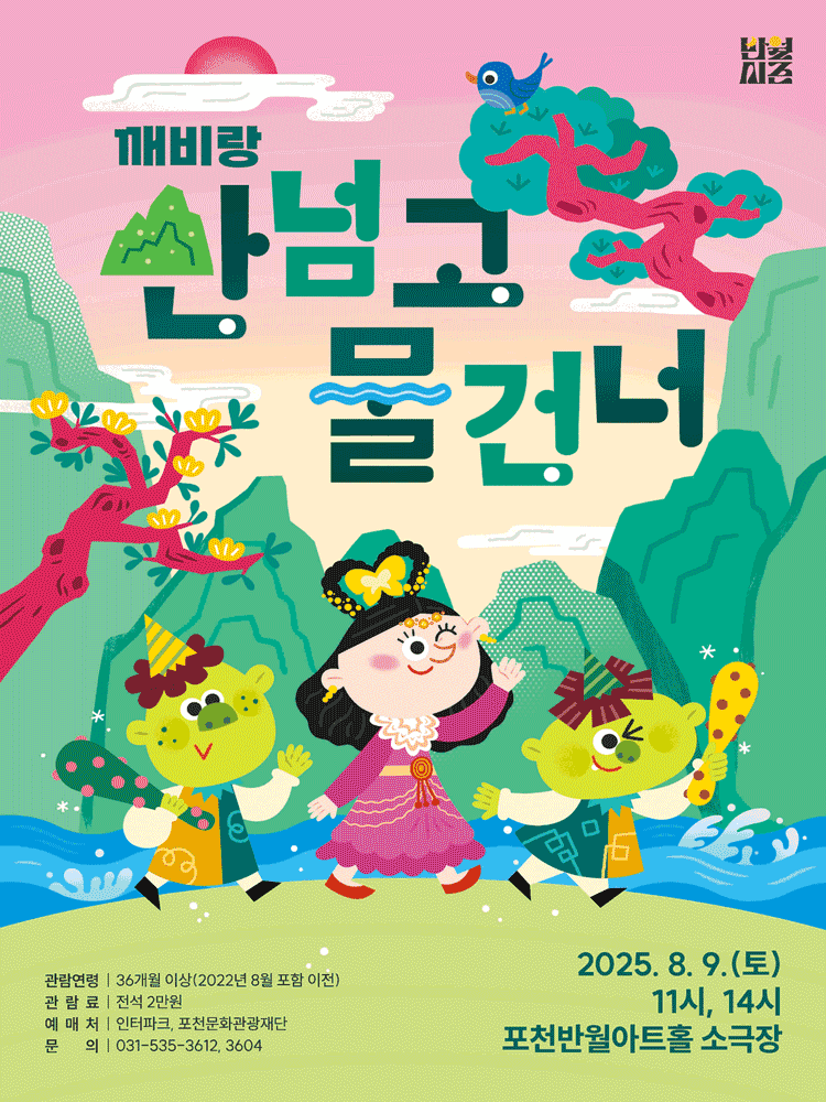 깨비랑 산 넘고 물 건너 [포천]
