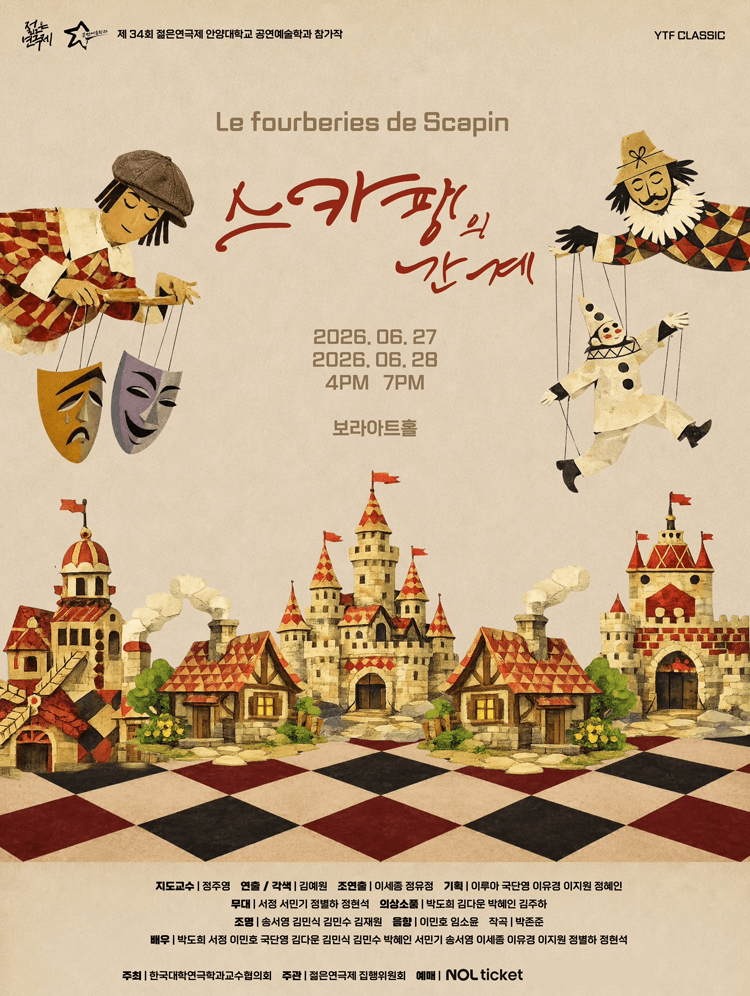 제34회 젊은연극제, 스카팽의 간계 상세 fc568789