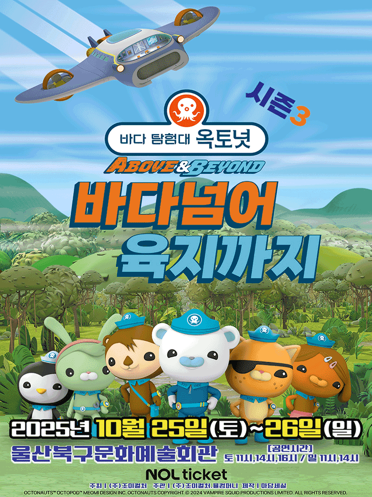 바다탐험대 옥토넛 시즌3: 바다넘어 육지까지 [울산]