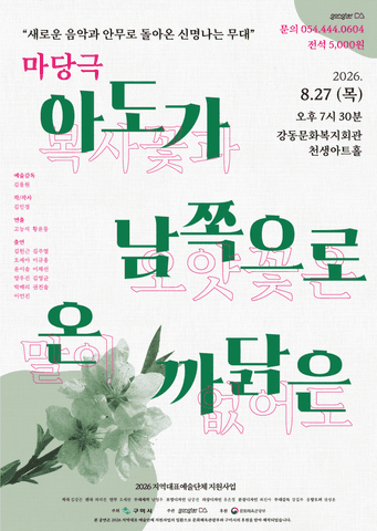 아도가 남쪽으로 온 까닭은 [구미] 포스터
