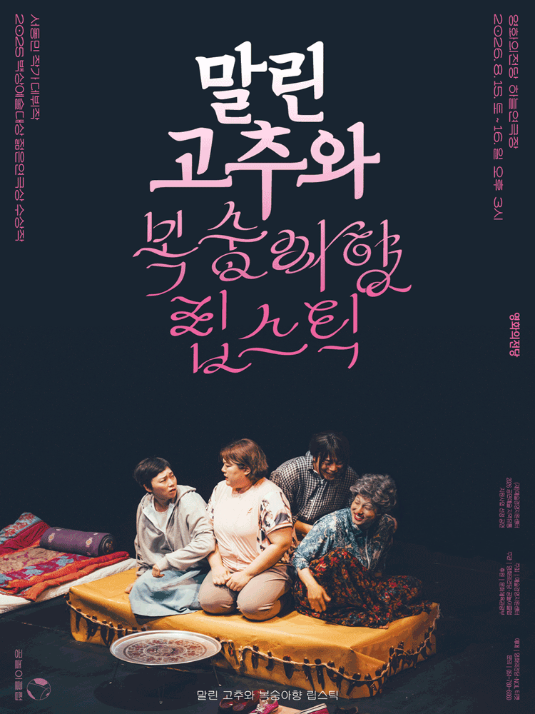 말린 고추와 복숭아향 립스틱 [부산] 포스터