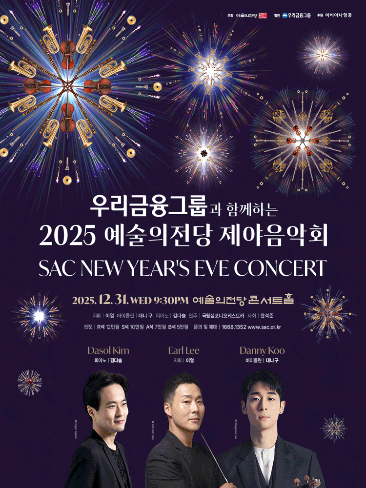 예술의전당 제야음악회 [서울]