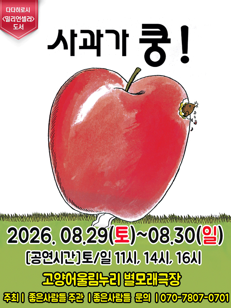 사과가 쿵! [고양] 포스터