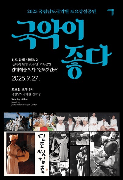국립남도국악원 토요상설, 국악이 좋다: 김대례를 잇다