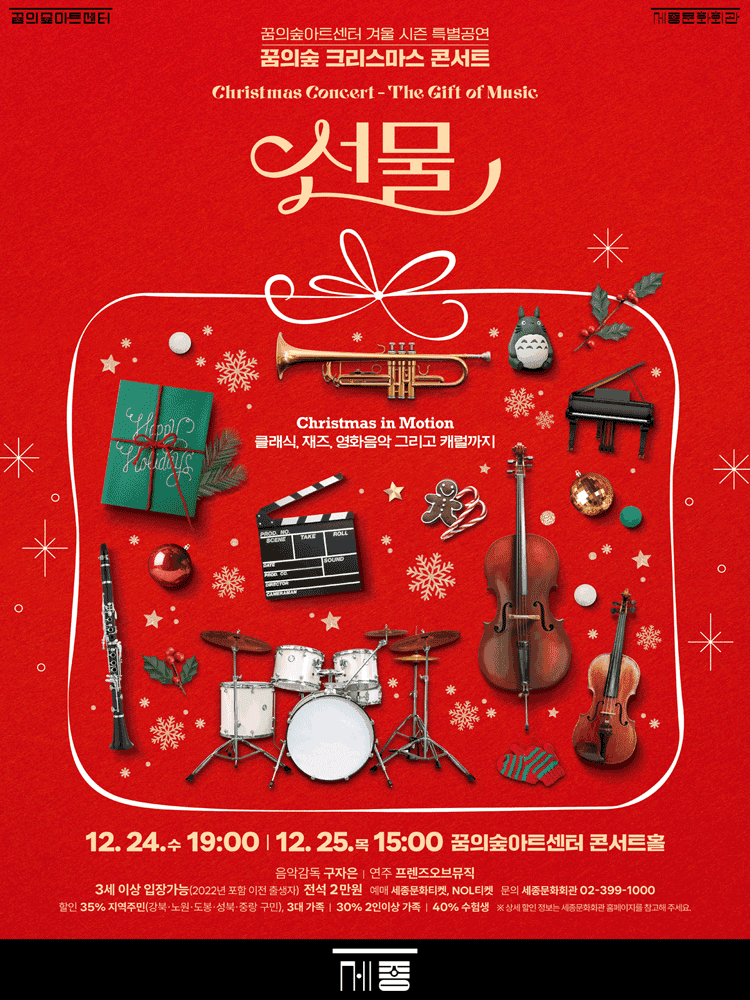 꿈의숲 크리스마스 콘서트: 선물