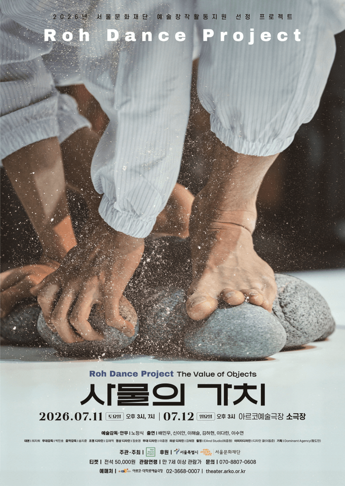 로댄스프로젝트, 사물의 가치 [대학로] 포스터