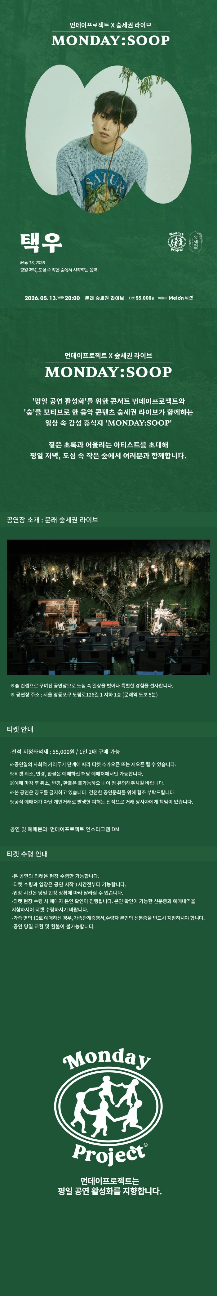 먼데이프로젝트 X 숲세권 MONDAY: SOOP, 택우 단독 콘서트 상세 06d7c6bc