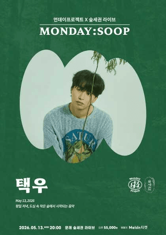 먼데이프로젝트 X 숲세권 MONDAY: SOOP, 택우 단독 콘서트 포스터