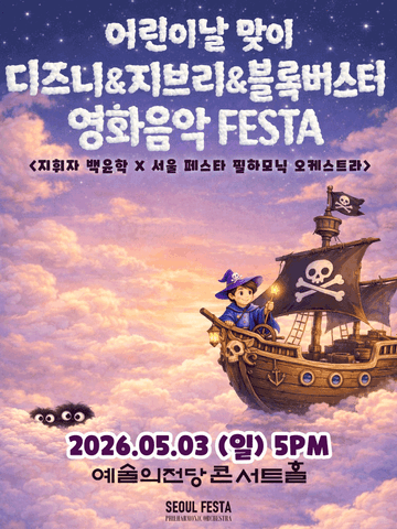 어린이날 맞이 디즈니 & 지브리 & 블록버스터 FESTA 포스터