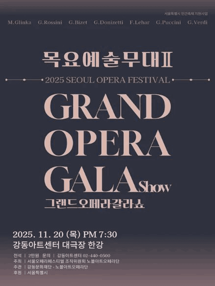 서울 오페라 페스티벌, 목요예술무대 Ⅱ: 그랜드 오페라 갈라쇼