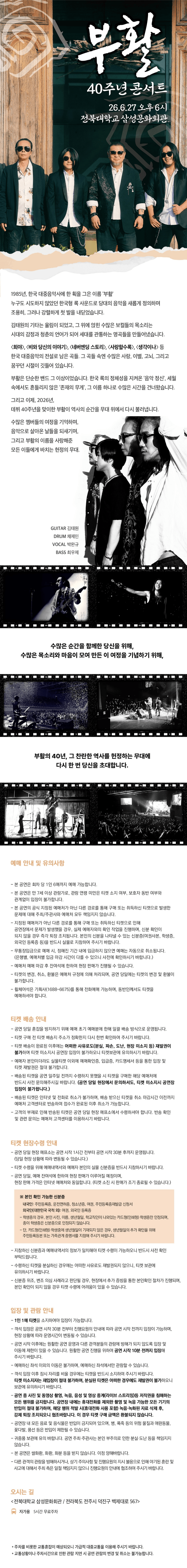 부활 40주년 콘서트 [전주] 상세 0490c9e6