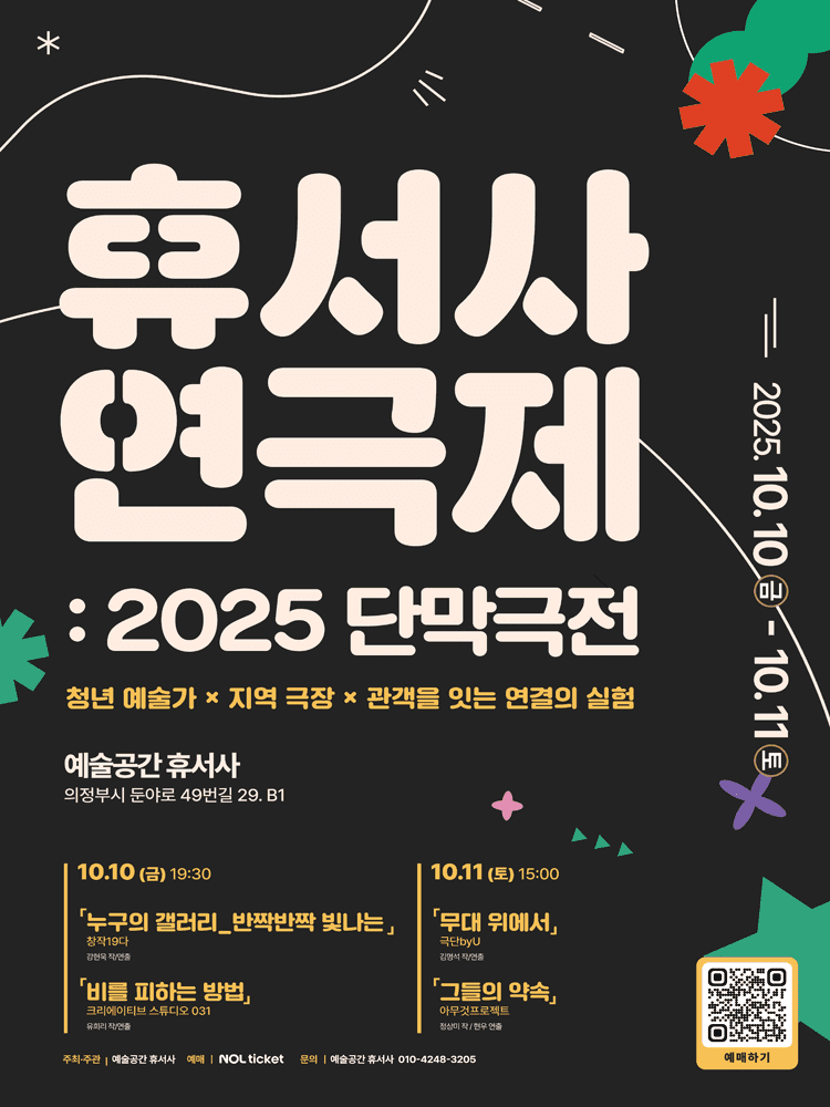 휴서사 연극제: 단막극전 [의정부]