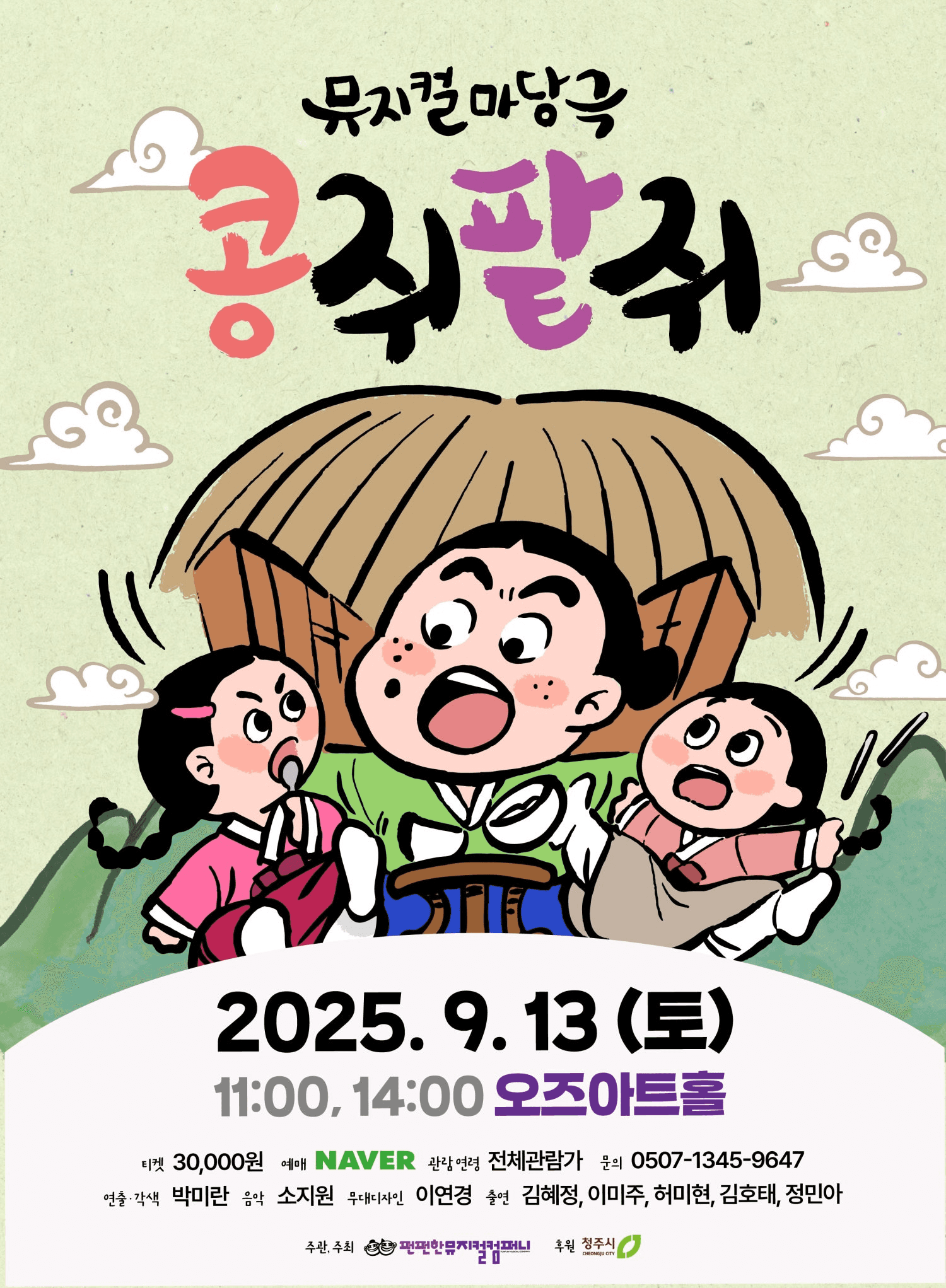 콩쥐팥쥐 [청주]