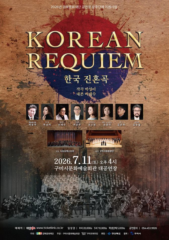 KOREAN REQUIEM 한국 진혼곡 [구미] 포스터