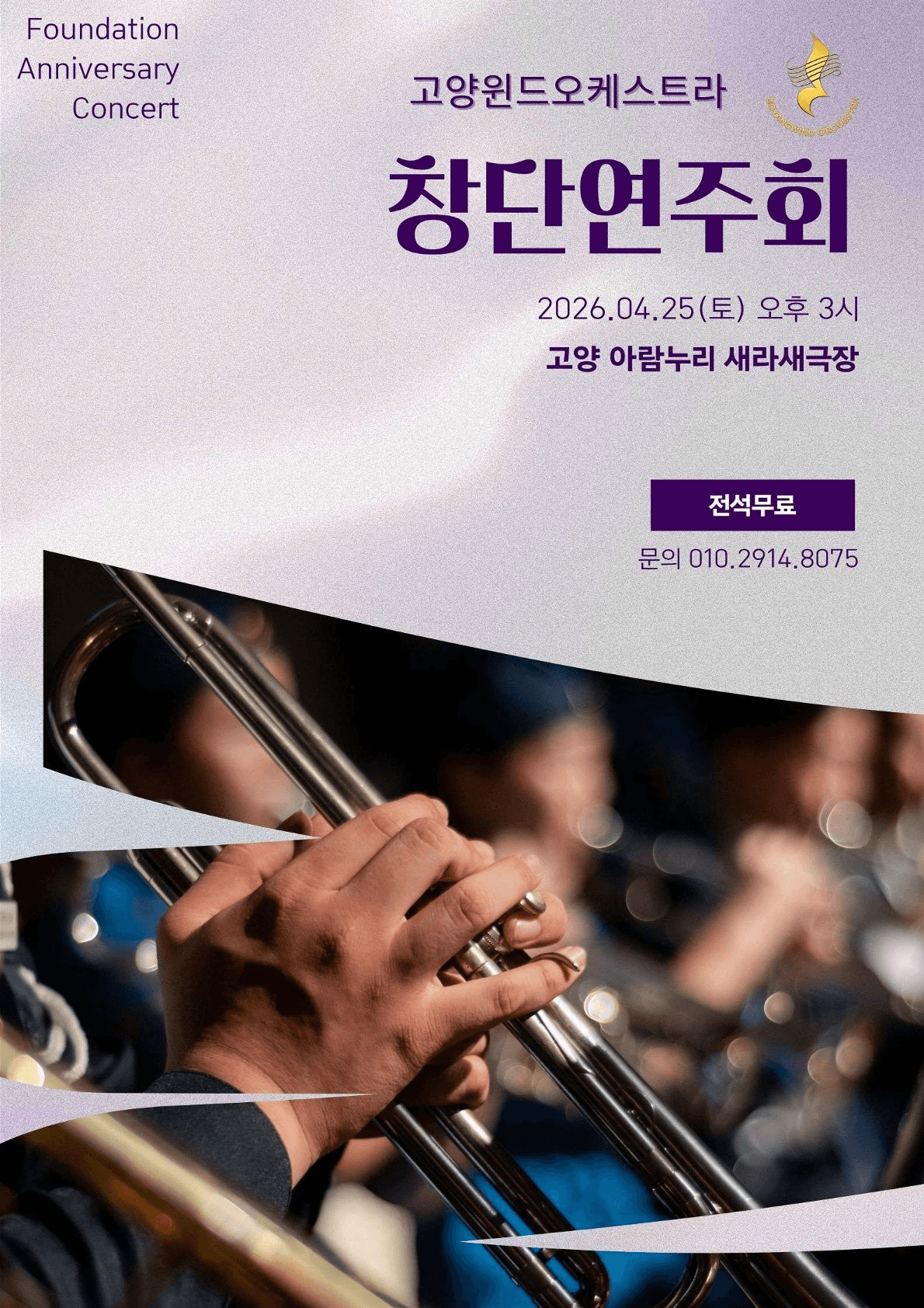 고양윈드오케스트라 창단연주회 [고양] 상세 ee851c4e