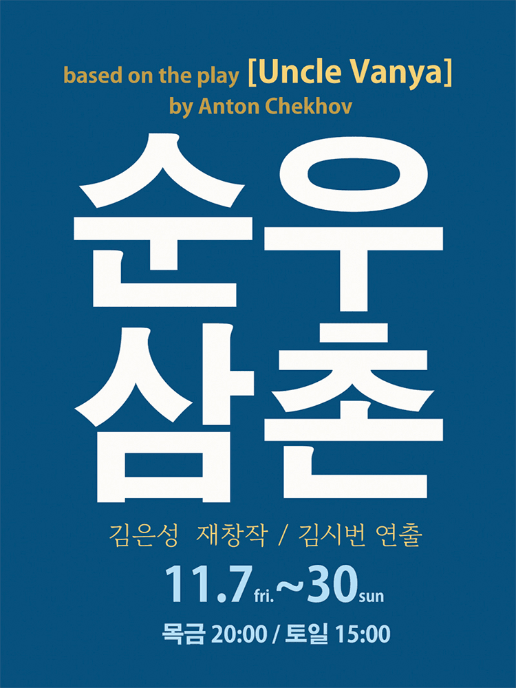 순우삼촌 [대학로]